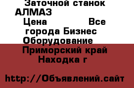 Заточной станок АЛМАЗ 50/3 Green Wood › Цена ­ 48 000 - Все города Бизнес » Оборудование   . Приморский край,Находка г.